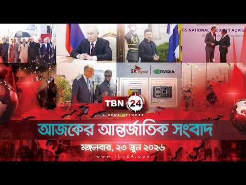 একনজরে আন্তর্জাতিক আলোচিত সব খবর | মঙ্গলবার , ২৩ জুন ২০২৬ | TBN24 INTERNATIONAL NEWS