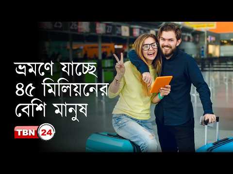 আমেরিকাজুড়ে মেমোরিয়াল ডে-র ছুটিতে সড়ক ও আকাশপথে উপচে পড়া ভিড়