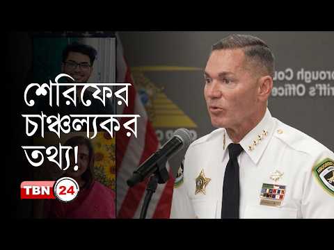 নিখোঁজ থেকে নৃ-শং-স হ-ত্যা-কা-ণ্ড—পুরো ঘটনা জানালেন শেরিফ
