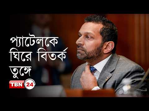 মদ্যপানের অভিযোগে চাপে এফবিআই ডিরেক্টর ক্যাশ প্যাটেল