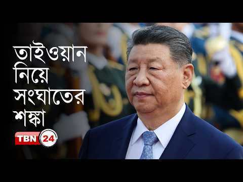তাইওয়ানের বিষয়ে ট্রাম্পকে সতর্ক করলেন শি জিনপিং