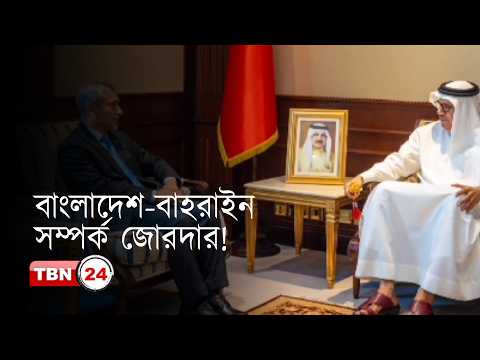 বাহরাইনের পররাষ্ট্রমন্ত্রীর সঙ্গে বাংলাদেশের রাষ্ট্রদূতের বৈঠক