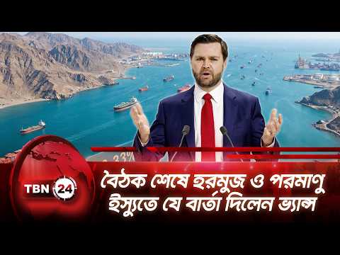 বৈঠক শেষে হরমুজ ও পরমাণু ইস্যুতে যে বার্তা দিলেন ভ্যান্স | JD Vance | Iran | Hormuz | TBN24 NEWS