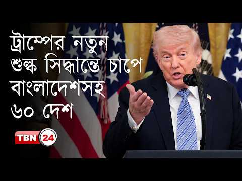 বাংলাদেশসহ ৬০ দেশের পণ্যে অতিরিক্ত শুল্কারোপের প্রস্তাব ট্রাম্প প্রশাসনের