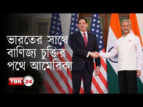 দীর্ঘস্থায়ী বাণিজ্য চুক্তি নিয়ে আশাবাদী আমেরিকা ও ভারত