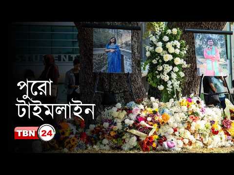 নাহিদা-লিমন হ-ত্যা: ১৬ এপ্রিল থেকে ১ মে--টাইমলাইন জানলে শিউরে উঠবেন