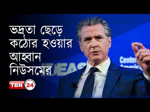 নির্বাচনে জয় পেতে ডেমোক্র্যাটদের আগ্রাসী হওয়ার তাগিদ নিউসমের