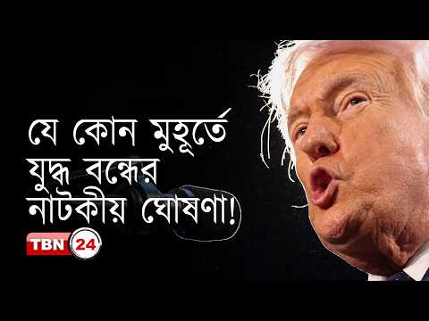 ট্রাম্প কেন ইরানের শর্ত মানছেন? কীভাবে একমত হলো আমেরিকা-ইরান? | Our Democracy | EP 1360
