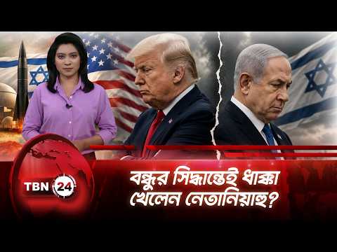 নেতানিয়াহুর ইরান কৌশল কীভাবে ব্যর্থ হলো, হিসাব কষছে ইসরায়েল | Netanyahu | Trump | TBN24 News Update