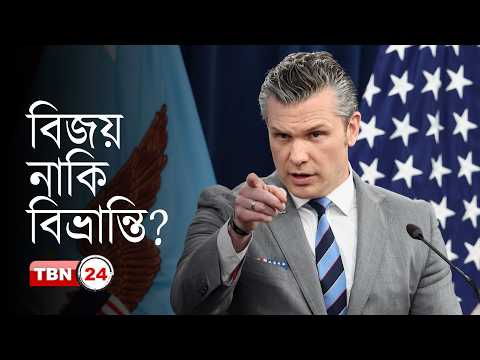 ইরান যুদ্ধে ‘অতিরঞ্জিত বিজয়’ দেখাচ্ছেন হেগসেথ, সেনেটে তীব্র সমালোচনা
