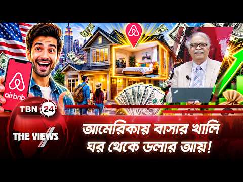 আমেরিকায় বাসার খালি ঘর থেকে ডলার আয়! | House Rental in USA TBN24 The Views