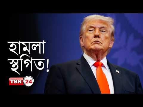 তিন দেশের অনুরোধে ইরানের ওপর হা-ম-লা স্থগিত করলেন ট্রাম্প