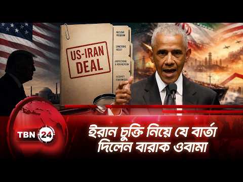 ইরান চুক্তি নিয়ে যে বার্তা দিলেন ওবামা | Barack Obama | Trump | International News | TBN24 NEWS