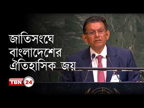 জাতিসংঘ সাধারণ পরিষদের সভাপতি হলেন খলিলুর রহমান