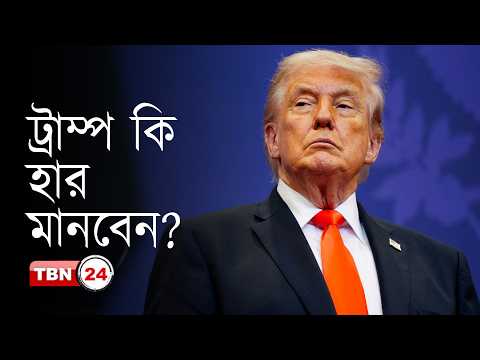 ট্রাম্প কি ইরান যুদ্ধে পরাজয় স্বীকার করবেন?
