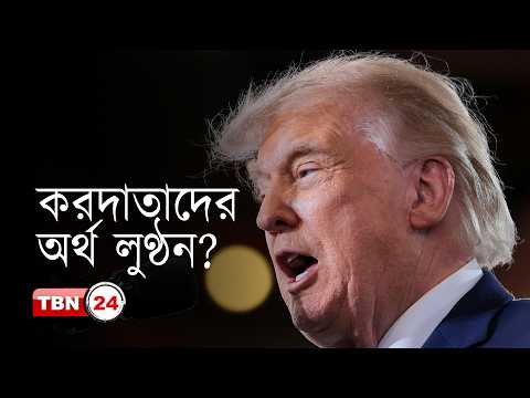 ‘ট্রাম্পের ক্ষতিপূরণ তহবিল করদাতাদের অর্থের নজিরবিহীন লুণ্ঠন’