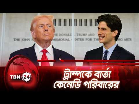 ট্রাম্পকে বার্তা কেনেডি পরিবারের | JFK Family Speaks TO TRUMP|TBN24 NEWS