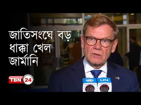 জাতিসংঘ নিরাপত্তা পরিষদের নির্বাচনে বড় ধাক্কা খেয়েছে জার্মানি