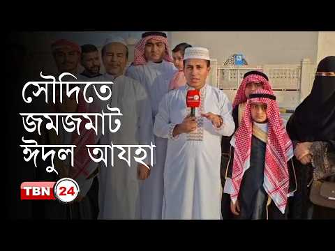 সৌদি আরবে উদযাপিত হচ্ছে পবিত্র ঈদুল আযহা, নামাজ শেষে পশু কোরবানি দিতে ব্যাস্ত প্রবাসী বাংলাদেশীরা