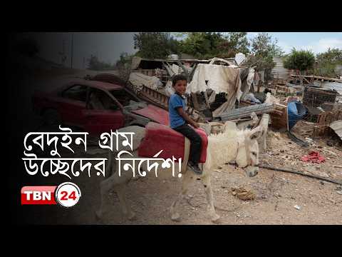 স্মোটরিচের হুমকিতে বসতবাড়ি না ছাড়ার ঘোষণা আল-আহমার’র বেদুইনদের