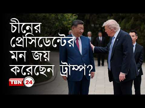 আমেরিকা কি পিছিয়ে পড়ছে চীনের কাছে? বিশ্ব বানিজ্য ও অর্থনীতির নতুন সমীকরণ