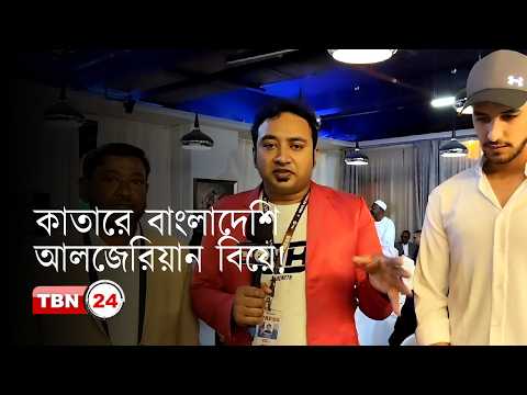 কাতারে বাংলাদেশি ছেলে-আলজেরিয়ান মেয়ের বিয়ে, প্রবাসীদের মধ্যে আলোচনা