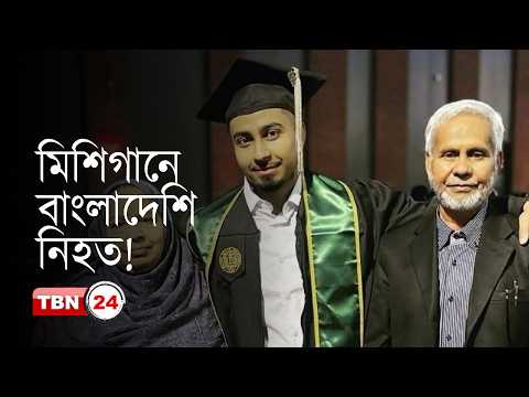 মিশিগানে মোটরসাইকেল দু-র্ঘ-ট-না-য় বাংলাদেশি যুবক নি-হ-ত