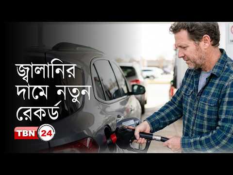আমেরিকায় গ্যাসোলিনের দাম চার বছরের মধ্যে রেকর্ড পর্যায়ে