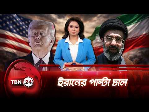 ট্রাম্পের হুঁশিয়ারির পর আলোচনা স্থগিত করেছে ইরানের প্রতিনিধিদল | Trump’s warning | TBN24 NEWS UPDTAE