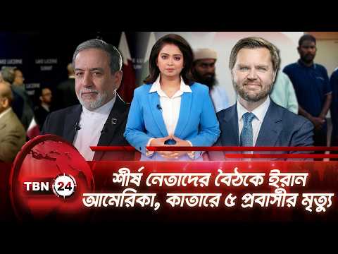 একনজরে মধ্যপ্রাচ্য: শীর্ষ নেতাদের বৈঠকে ইরান আমেরিকা, কাতারে ৫ প্রবাসীর মৃত্যু | TBN24 NEWS 21JUNE26