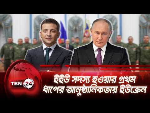 ইইউ সদস্য হওয়ার প্রথম ধাপের আনুষ্ঠানিকতায় ইউক্রেন | Ukraine EU Membership | TBN24 NEWS