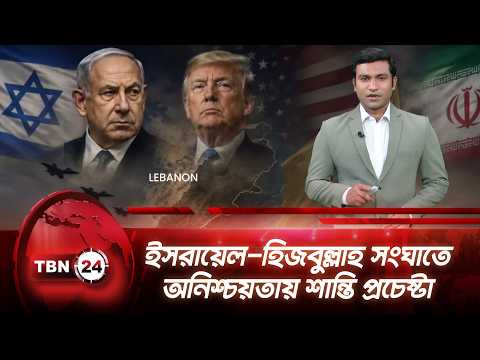 ইরানের সাথে আলোচনায় সুইজারল্যান্ডে জেডি ভ্যান্স, লেবাননের সংঘাত তৈরি করেছে উদ্বেগ  | TBN24 UPDATE