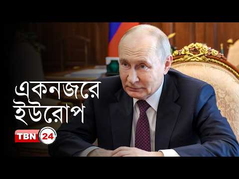একনজরে ইউরোপ: পশ্চিমা নিষেধাজ্ঞার কারণে কঠিন পরিস্থিতির মুখে ভ্লাদিমির পুতিন