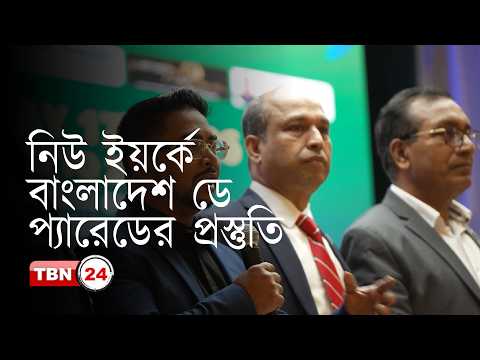 ১৭ মে বাংলাদেশ ডে প্যারেডের প্রস্তুতি সম্পন্ন