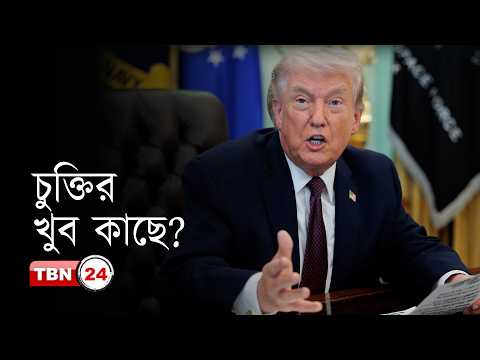 আলোচনায় অগ্রগতির ইঙ্গিত ট্রাম্পের, বিবেচনা করছে তেহরান