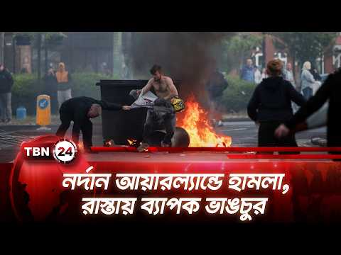 নর্দান আয়ারল্যান্ডে হা-ম-লা, রাস্তায় ব্যাপক ভাঙচুর | Massive Protest in Belfast | TBN24 NEWS