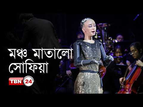 সংগীতশিল্পী হিসেবে আত্মপ্রকাশ করলো রোবট সোফিয়া