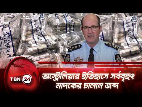 অস্ট্রেলিয়ার ইতিহাসে সর্ববৃহৎ মা-দ-কের চালান জব্দ | Australia | Breaking News | TBN24 NEWS