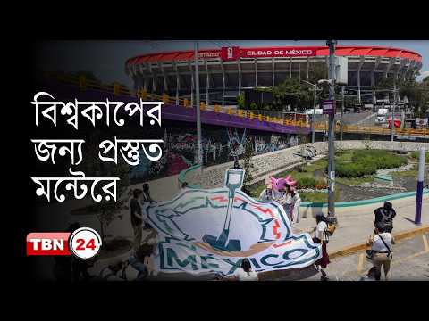 ৪০ বছর পর আবারও ফুটবল উৎসবে মাতছে মেক্সিকোর মন্টেরে