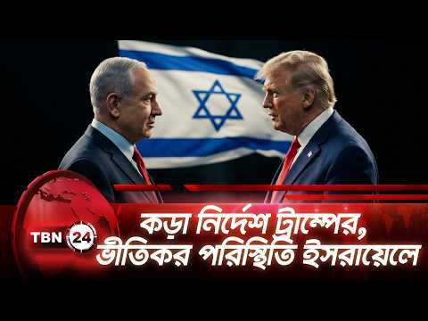 একনজরে মধ্যপ্রাচ্য: কড়া নির্দেশ ট্রাম্পের, ভীতিকর পরিস্থিতি ইসরায়েলে | TBN24 NEWS Middle East 9MAY26