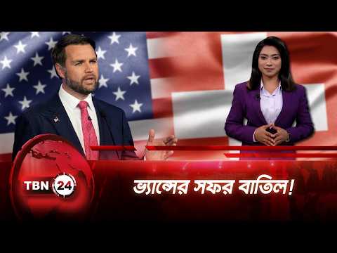 ইরান চুক্তিতে প্রথম ধাক্কা, শেষ মুহূর্তে ভ্যান্সের সফর স্থগিত | JD Vance | TBN24 NEWS UPDATE