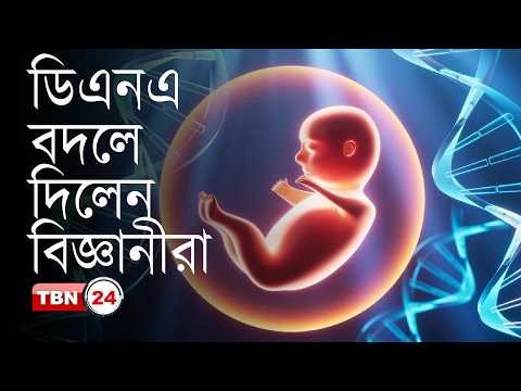 মানব ভ্রূণের জিন বদলে দিলেন বিজ্ঞানীরা, চিকিৎসা বিজ্ঞানে নতুন যুগ