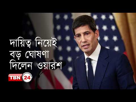 ফেডারেল রিজার্ভের নতুন চেয়ার হিসেবে শপথ নিলেন কেভিন ওয়ারশ