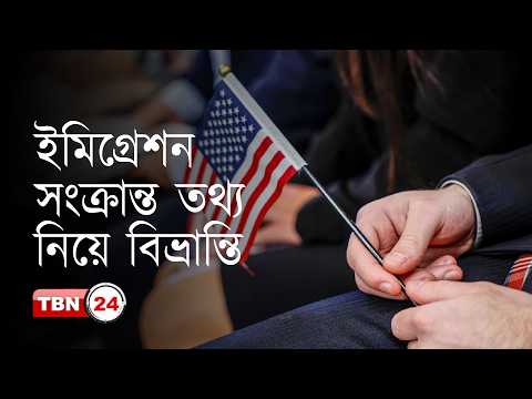 ইমিগ্রেশন নিয়ে অভিবাসীদের মধ্যে ছড়িয়ে পড়ছে বিভ্রান্তি!