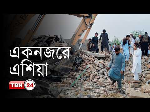 একনজরে এশিয়া: পাকিস্তানে ভয়াবহ আ-ত্ম-ঘা-তী হা-ম-লায় পুলিশসহ নি-হ-ত ১৪