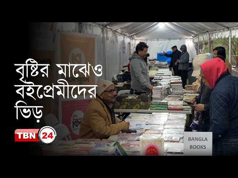 বৃষ্টি বিঘ্ন ঘটিয়েছে নিউ ইয়র্ক বইমেলার দ্বিতীয় দিনে