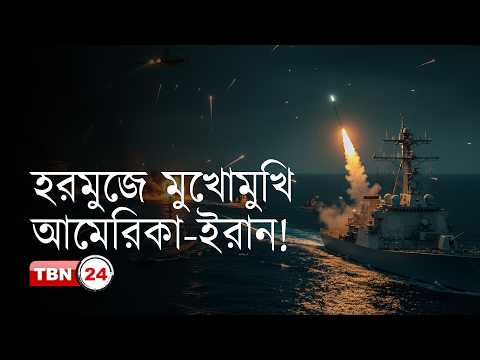 হরমুজে নতুন সংঘর্ষ, ইরানি ট্যাংকারে হা-ম-লা-র দাবি আমেরিকার