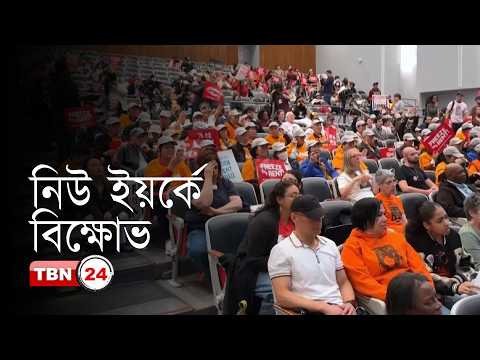 আমেরিকার খবর: বাড়ি ভাড়া নিয়ন্ত্রণের দাবিতে নিউ ইয়র্কে বিক্ষোভ