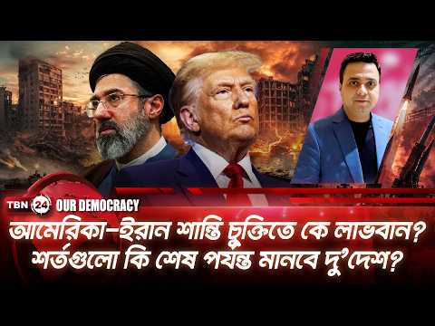 আমেরিকা-ইরান শান্তি চুক্তিতে কে লাভবান? শর্তগুলো কি শেষ পর্যন্ত মানবে দু’দেশ? | Democracy | EP 1388