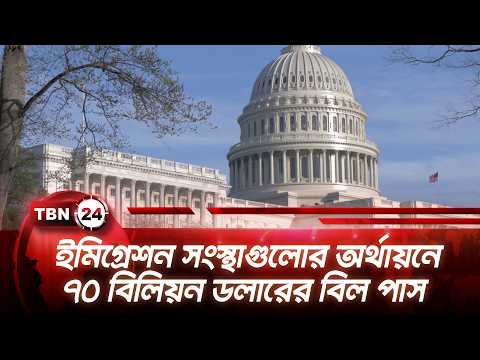 ইমিগ্রেশন সংস্থাগুলোর অর্থায়নে ৭০ বিলিয়ন ডলারের বিল পাস | ICE Funding Bill Pass | TBN24 NEWS